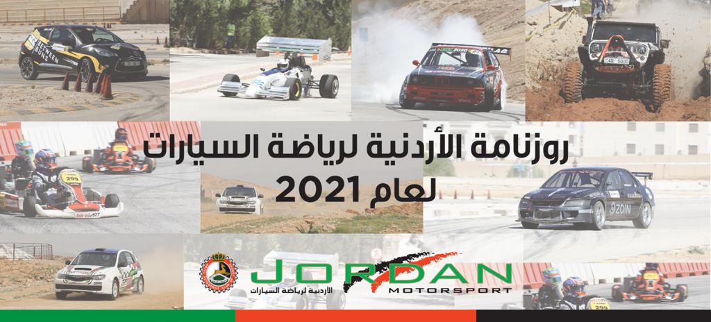 روزنامة الأردنية لرياضة السيارات 2021 تضم 24 سباقا عالميا وشرق أوسطيا ومحليا