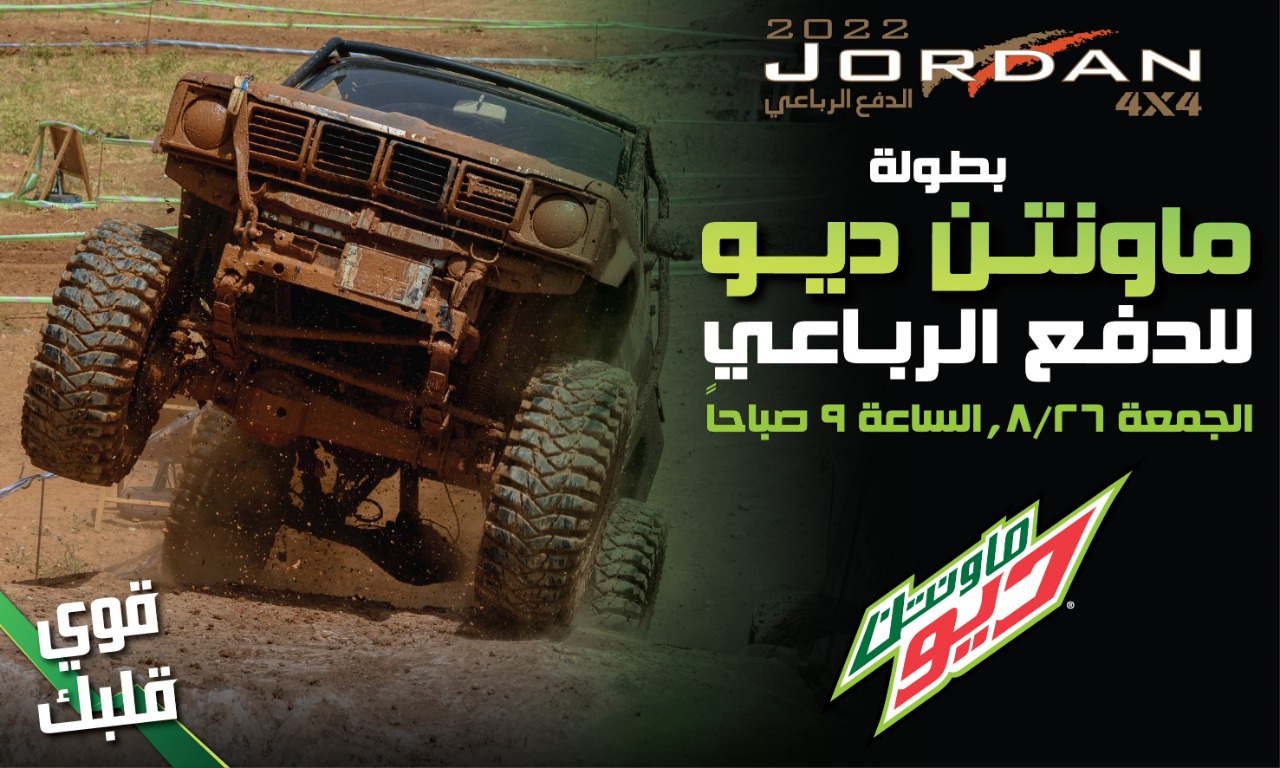 الأردنية لرياضة السيارات تعلن قائمة  المشاركين في الجولة الثانية من بطولة “ماونتن ديو” للدفع الرباعي