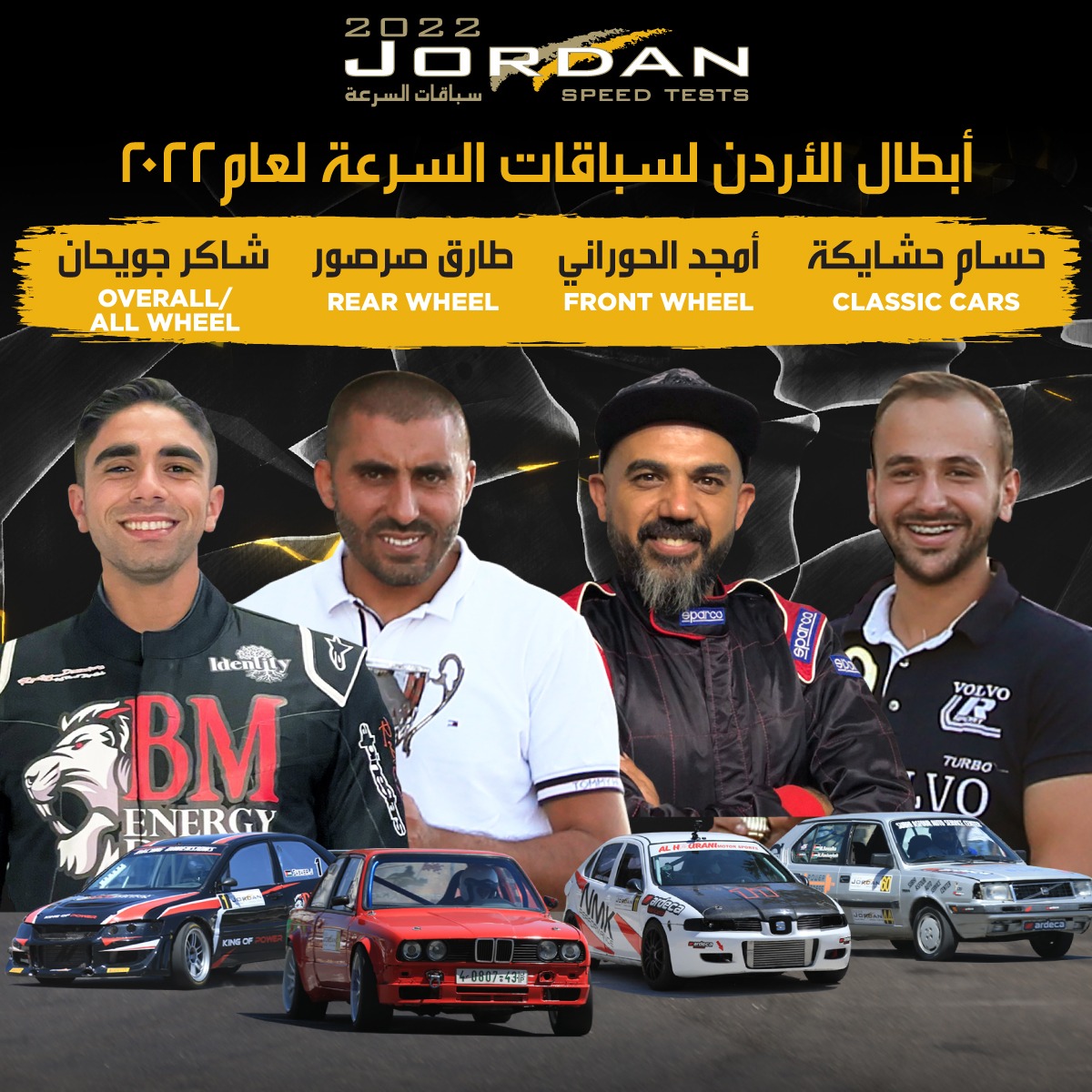الأردنية لرياضة السيارات تصدر الترتيب العام لبطولة الأردن لسباقات السرعة 2022