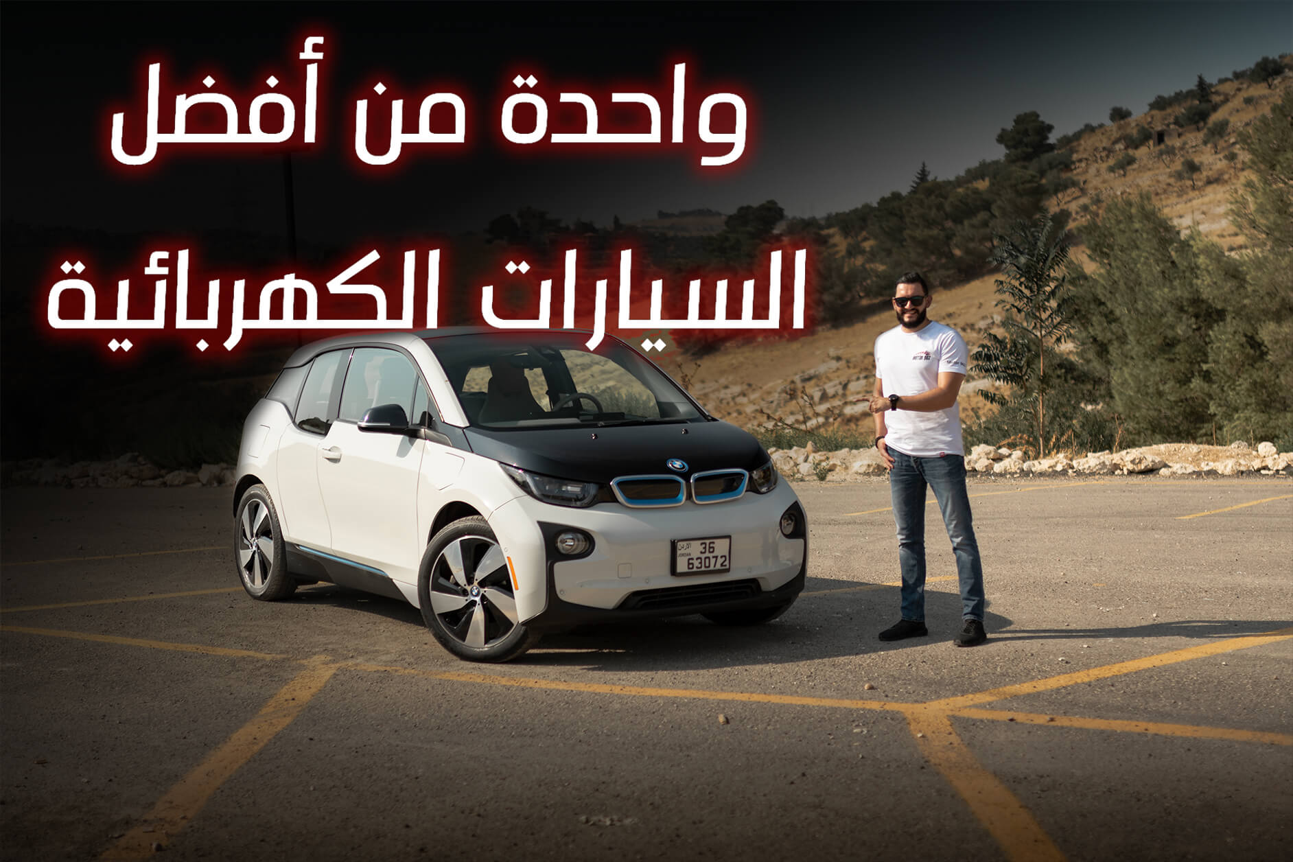تجربة قيادة: BMW i3 Rex من أفضل السيارات الكهربائية