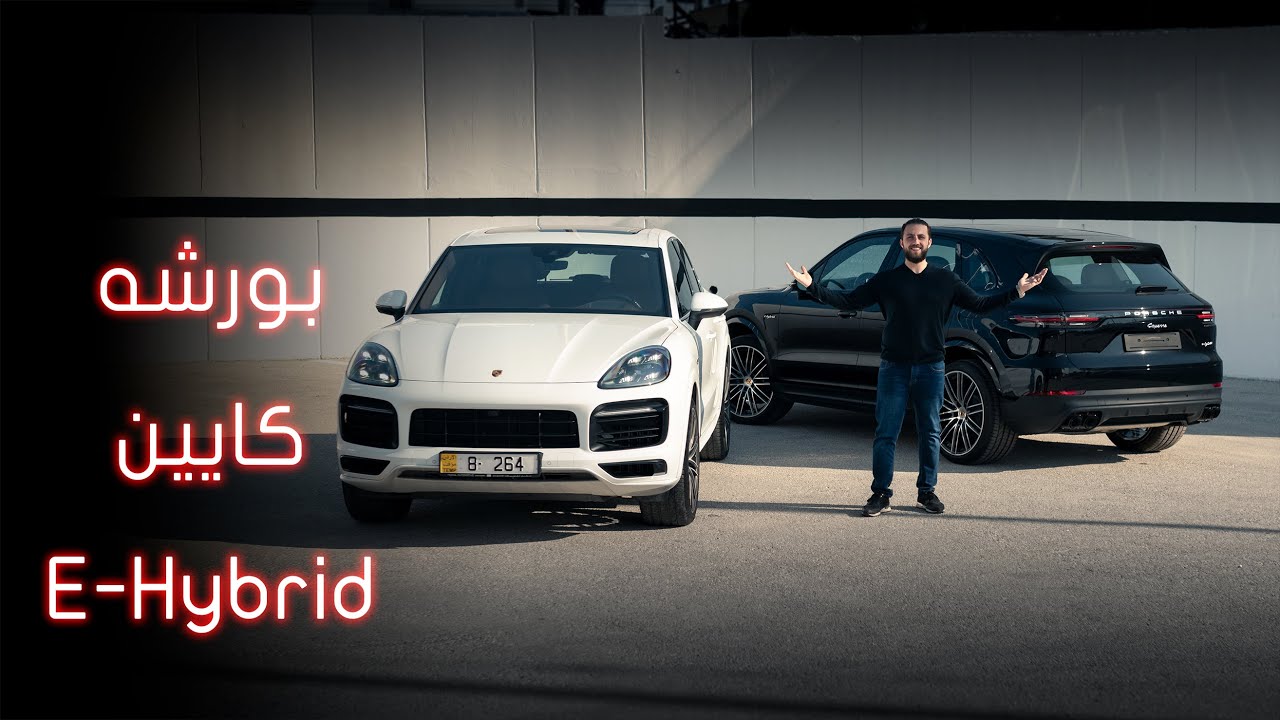 تجربة قيادة: Porsche Cayenne e-hybrid بقوة 455 حصان