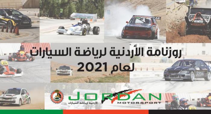 روزنامة الأردنية لرياضة السيارات 2021 تضم 24 سباقا عالميا وشرق أوسطيا ومحليا