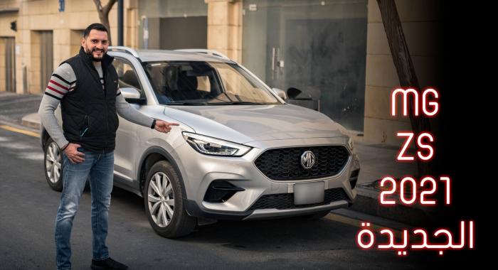 تجربة قيادة: MG ZS 2021 | تجربة تفصيلية إم جي زد اس 