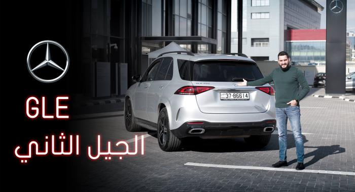 تجربة قيادة: الجيل الثاني من GLE موديل 2020