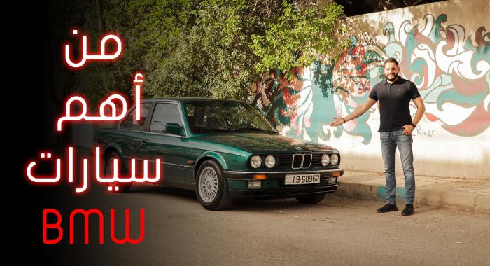 تجربة قيادة: بي ام دبليو E30 Coupe 