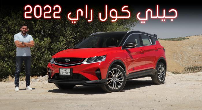 تجربة قيادة: Geely Coolray من أفضل السيارات الصينية