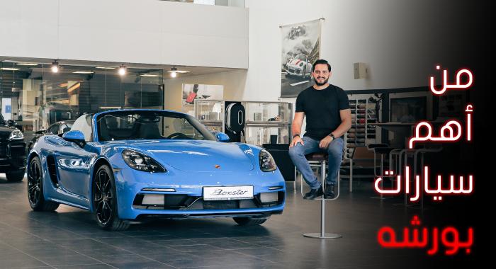 تجربة قيادة: Porsche 718 Boxster / Cayman GTS قصة البوكستر و تجربة الكايمن