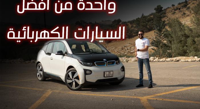 تجربة قيادة: BMW i3 Rex من أفضل السيارات الكهربائية