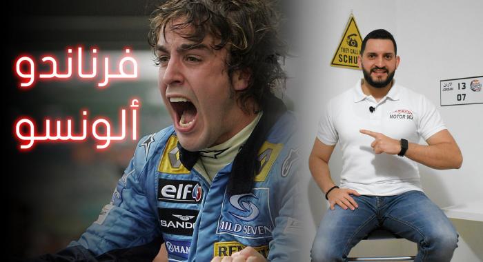 فيديو: من هو بطل العالم فرناندو الونسو
