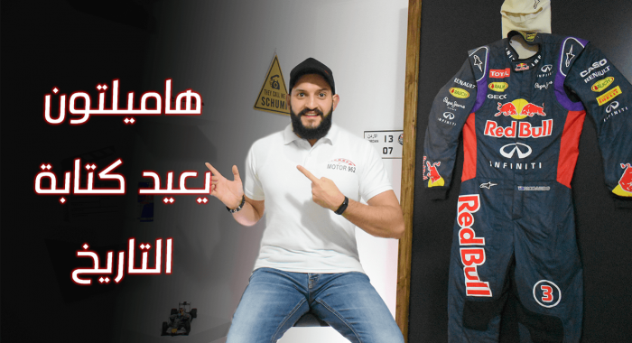 فيديو: لويس هاميلتون يعيد كتابة التاريخ في الفورمولا 1