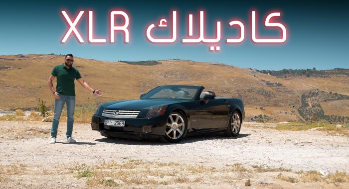 تجربة قيادة: تجربة حصرية كاديلاك اكس ال ار
